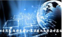 最新C币钱包：选择最安全