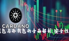 交易所热钱包与冷钱包的