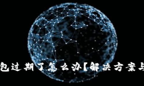 苹果TP钱包过期了怎么办？解决方案与注意事项