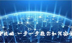 ehd冷钱包注册全攻略：一