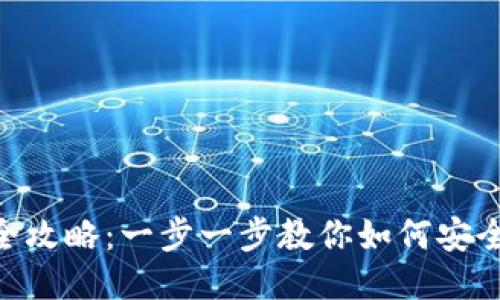ehd冷钱包注册全攻略：一步一步教你如何安全使用EHD冷钱包
