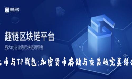 火币与TP钱包：加密货币存储与交易的完美结合
