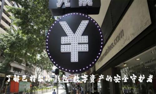 了解巴特尔冷钱包：数字资产的安全守护者