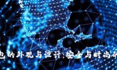 冷钱包的外观与设计：安