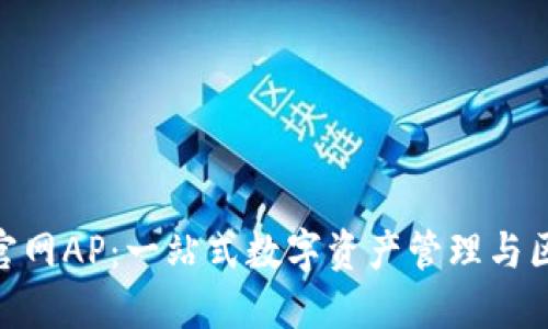 TokenPocket官网AP：一站式数字资产管理与区块链应用平台