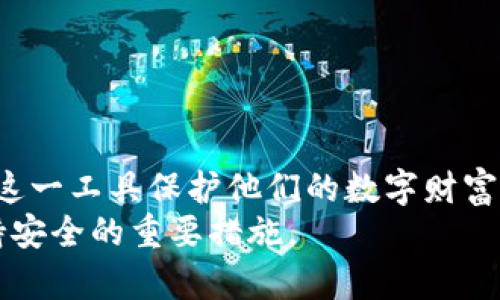   Ledger冷钱包官网：保护您的数字资产安全之道 / 

 guanjianci Ledger, 冷钱包, 数字资产, 加密货币 /guanjianci 

引言
随着加密货币的迅猛发展，越来越多的人开始关注数字资产的安全存储。有效地保护这些资产，避免黑客攻击和不当操作变得至关重要。Ledger冷钱包是市场上一个备受欢迎的选择，为用户提供了安全、高效和便捷的数字资产存储方式。
本篇文章将深入分析Ledger冷钱包的官网信息，探讨其功能、优势以及用户的体验。同时，我们还会讨论一些常见问题，以帮助用户更好地理解和使用Ledger冷钱包。

什么是Ledger冷钱包？
Ledger冷钱包由Ledger公司推出，是一种能够离线存储加密货币和数字资产的设备。与热钱包不同，冷钱包不连接到互联网，因此能有效减少被黑客攻击的风险。
Ledger冷钱包支持多种加密货币，包括比特币、以太坊、瑞波币等，用户可以通过官方软件轻松管理其数字资产。此外，该设备提供了极高的安全标准，内置多种保护机制，确保用户资产的安全性。

Ledger冷钱包的主要功能
Ledger冷钱包具有多项重要功能，使其在市场中脱颖而出：
ul
    listrong离线存储：/strong用户的私钥保存在设备中，离线存储可以有效防止网络攻击。/li
    listrong多币种支持：/strongLedger冷钱包支持上千种数字货币，包括主流和小众币种。/li
    listrong易于使用：/strong通过Ledger Live应用程序，用户可以轻松管理自己的资产。/li
    listrong高安全性：/strong内置的安全芯片和多重验证机制，可以防止未授权访问。/li
/ul

Ledger冷钱包如何使用？
使用Ledger冷钱包非常简单，以下是几个基本步骤：
ol
    listrong购买及设置：/strong用户可以从官方渠道购买Ledger冷钱包，收到后按照说明书进行设置，包括创建PIN码和备份恢复短语。/li
    listrong下载Ledger Live：/strong在电脑或移动设备上下载Ledger Live应用，通过USB或蓝牙连接冷钱包。/li
    listrong资产管理：/strong通过应用管理和交易，支持收款、转账以及查看资产状态。/li
/ol

Ledger冷钱包官网的优势
访问Ledger冷钱包官网，用户可以获得第一手的信息和支持，确保其使用体验顺畅：

官方保障与支持
在官网上，用户可以找到最新的软件更新和安全公告，确保他们的设备始终处于安全状态。此外，Ledger提供了全面的客户支持，包括在线帮助文档和技术支持，解决用户在使用过程中遇到的问题。

持续更新与创新
Ledger公司致力于技术创新，官网上发布的信息显示，他们会定期推出新的功能和改进。例如，定期更新的安全措施和支持新加密货币，使得用户始终享受最新的技术服务。

社区与反馈
官网还提供一个用户社区，用户可以在这里分享经验、交流使用心得、反馈问题。这种互动性增强了用户的归属感，同时也帮助公司更好地理解用户需求，从而做出针对性改进。

常见问题详解

1. Ledger冷钱包的安全性如何？
安全性是Ledger冷钱包最引人关注的话题之一。为了保证资产安全，Ledger采取了多种安全策略：
首先，冷钱包的私钥不曾连接互联网，这意味着即使网络被黑客攻击，用户的私钥也不会被窃取。其次，Ledger设备内置了安全芯片，显示出高水平的物理安全性。此外，用户在设置过程中，会创建一个PIN码并备份恢复短语，进一步增强设备的安全性。
然而，用户的安全性不仅仅依赖于硬件本身，操作习惯也至关重要。用户需确保在安全的环境中进行操作，不轻信突发的网络链接请求。同时，严格保管备份和PIN码，避免泄露。

2. Ledger冷钱包支持哪些加密货币？
Ledger冷钱包支持多种加密货币，包括至今为止最受欢迎的币种，如比特币（BTC）、以太坊（ETH）、瑞波币（XRP）等。此外，Ledger还支持上千种其他数字资产，用户只需通过Ledger Live应用进行管理。
在官网上，用户可以找到支持的完整币种清单及其相关信息，不同币种可能附加不同的手续费和交易流程，这也是用户在使用之前需要了解的内容。

3. Ledger冷钱包如何备份和恢复？
备份和恢复是确保用户能够在设备丢失或损坏后继续访问其资产的重要环节。每位用户在初次设置设备时，都会创建一组恢复短语，这组短语是用于恢复钱包的唯一凭证。
用户应确保该恢复短语在安全的地方保存，最好是纸质备份，不要保存为电子文件，以免网络攻击带来的风险。如果用户遗失了设备，但仍然保有恢复短语，就可以在新的冷钱包或热钱包中恢复其资产。

4. Ledger冷钱包和热钱包的区别是什么？
Ledger冷钱包与热钱包之间的最大区别在于安全性和连接方式。热钱包是在线的，容易受到网络攻击，在进行交易时需要连接互联网，而冷钱包则是离线的，极大限度地降低了被攻击的风险。
对于频繁交易的用户来说，热钱包可能更加方便，但对于长时间存储资产的用户，冷钱包却是理想的选择。根据用户的需求选择合适的钱包类型，是保证安全和交易便利的基础。

5. 如何选购Ledger冷钱包？
选购Ledger冷钱包，用户要考虑以下几个方面：
ul
    listrong需求分析：/strong确定自己的使用目的，比如是短期投资还是长期存储，以选择合适的产品。/li
    listrong官方渠道：/strong确保从Ledger官网或授权的经销商处购买，以避免假冒产品。/li
    listrong型号比较：/strong结合预算和功能需求，比较不同型号的优缺点，如Ledger Nano S和Ledger Nano X。/li
/ul
在选择后，用户应仔细阅读说明书，并保持对官网动态的关注，以获取最新的安全措施和软件更新。

总结
Ledger冷钱包提供了一种安全便捷的方式来存储数字资产，通过官网获取的信息和支持，用户可以更好地利用这一工具保护他们的数字财富。无论是加密货币的新手还是资深投资者，了解Ledger冷钱包的功能和使用方法都将有助于增强资产的安全性。
保护数字资产的安全是每个持有者的责任，选择合适的钱包、保持良好的操作习惯，以及定期更新知识，都是保持安全的重要措施。