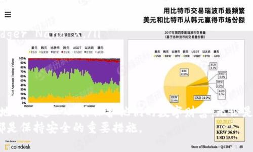   Ledger冷钱包官网：保护您的数字资产安全之道 / 

 guanjianci Ledger, 冷钱包, 数字资产, 加密货币 /guanjianci 

引言
随着加密货币的迅猛发展，越来越多的人开始关注数字资产的安全存储。有效地保护这些资产，避免黑客攻击和不当操作变得至关重要。Ledger冷钱包是市场上一个备受欢迎的选择，为用户提供了安全、高效和便捷的数字资产存储方式。
本篇文章将深入分析Ledger冷钱包的官网信息，探讨其功能、优势以及用户的体验。同时，我们还会讨论一些常见问题，以帮助用户更好地理解和使用Ledger冷钱包。

什么是Ledger冷钱包？
Ledger冷钱包由Ledger公司推出，是一种能够离线存储加密货币和数字资产的设备。与热钱包不同，冷钱包不连接到互联网，因此能有效减少被黑客攻击的风险。
Ledger冷钱包支持多种加密货币，包括比特币、以太坊、瑞波币等，用户可以通过官方软件轻松管理其数字资产。此外，该设备提供了极高的安全标准，内置多种保护机制，确保用户资产的安全性。

Ledger冷钱包的主要功能
Ledger冷钱包具有多项重要功能，使其在市场中脱颖而出：
ul
    listrong离线存储：/strong用户的私钥保存在设备中，离线存储可以有效防止网络攻击。/li
    listrong多币种支持：/strongLedger冷钱包支持上千种数字货币，包括主流和小众币种。/li
    listrong易于使用：/strong通过Ledger Live应用程序，用户可以轻松管理自己的资产。/li
    listrong高安全性：/strong内置的安全芯片和多重验证机制，可以防止未授权访问。/li
/ul

Ledger冷钱包如何使用？
使用Ledger冷钱包非常简单，以下是几个基本步骤：
ol
    listrong购买及设置：/strong用户可以从官方渠道购买Ledger冷钱包，收到后按照说明书进行设置，包括创建PIN码和备份恢复短语。/li
    listrong下载Ledger Live：/strong在电脑或移动设备上下载Ledger Live应用，通过USB或蓝牙连接冷钱包。/li
    listrong资产管理：/strong通过应用管理和交易，支持收款、转账以及查看资产状态。/li
/ol

Ledger冷钱包官网的优势
访问Ledger冷钱包官网，用户可以获得第一手的信息和支持，确保其使用体验顺畅：

官方保障与支持
在官网上，用户可以找到最新的软件更新和安全公告，确保他们的设备始终处于安全状态。此外，Ledger提供了全面的客户支持，包括在线帮助文档和技术支持，解决用户在使用过程中遇到的问题。

持续更新与创新
Ledger公司致力于技术创新，官网上发布的信息显示，他们会定期推出新的功能和改进。例如，定期更新的安全措施和支持新加密货币，使得用户始终享受最新的技术服务。

社区与反馈
官网还提供一个用户社区，用户可以在这里分享经验、交流使用心得、反馈问题。这种互动性增强了用户的归属感，同时也帮助公司更好地理解用户需求，从而做出针对性改进。

常见问题详解

1. Ledger冷钱包的安全性如何？
安全性是Ledger冷钱包最引人关注的话题之一。为了保证资产安全，Ledger采取了多种安全策略：
首先，冷钱包的私钥不曾连接互联网，这意味着即使网络被黑客攻击，用户的私钥也不会被窃取。其次，Ledger设备内置了安全芯片，显示出高水平的物理安全性。此外，用户在设置过程中，会创建一个PIN码并备份恢复短语，进一步增强设备的安全性。
然而，用户的安全性不仅仅依赖于硬件本身，操作习惯也至关重要。用户需确保在安全的环境中进行操作，不轻信突发的网络链接请求。同时，严格保管备份和PIN码，避免泄露。

2. Ledger冷钱包支持哪些加密货币？
Ledger冷钱包支持多种加密货币，包括至今为止最受欢迎的币种，如比特币（BTC）、以太坊（ETH）、瑞波币（XRP）等。此外，Ledger还支持上千种其他数字资产，用户只需通过Ledger Live应用进行管理。
在官网上，用户可以找到支持的完整币种清单及其相关信息，不同币种可能附加不同的手续费和交易流程，这也是用户在使用之前需要了解的内容。

3. Ledger冷钱包如何备份和恢复？
备份和恢复是确保用户能够在设备丢失或损坏后继续访问其资产的重要环节。每位用户在初次设置设备时，都会创建一组恢复短语，这组短语是用于恢复钱包的唯一凭证。
用户应确保该恢复短语在安全的地方保存，最好是纸质备份，不要保存为电子文件，以免网络攻击带来的风险。如果用户遗失了设备，但仍然保有恢复短语，就可以在新的冷钱包或热钱包中恢复其资产。

4. Ledger冷钱包和热钱包的区别是什么？
Ledger冷钱包与热钱包之间的最大区别在于安全性和连接方式。热钱包是在线的，容易受到网络攻击，在进行交易时需要连接互联网，而冷钱包则是离线的，极大限度地降低了被攻击的风险。
对于频繁交易的用户来说，热钱包可能更加方便，但对于长时间存储资产的用户，冷钱包却是理想的选择。根据用户的需求选择合适的钱包类型，是保证安全和交易便利的基础。

5. 如何选购Ledger冷钱包？
选购Ledger冷钱包，用户要考虑以下几个方面：
ul
    listrong需求分析：/strong确定自己的使用目的，比如是短期投资还是长期存储，以选择合适的产品。/li
    listrong官方渠道：/strong确保从Ledger官网或授权的经销商处购买，以避免假冒产品。/li
    listrong型号比较：/strong结合预算和功能需求，比较不同型号的优缺点，如Ledger Nano S和Ledger Nano X。/li
/ul
在选择后，用户应仔细阅读说明书，并保持对官网动态的关注，以获取最新的安全措施和软件更新。

总结
Ledger冷钱包提供了一种安全便捷的方式来存储数字资产，通过官网获取的信息和支持，用户可以更好地利用这一工具保护他们的数字财富。无论是加密货币的新手还是资深投资者，了解Ledger冷钱包的功能和使用方法都将有助于增强资产的安全性。
保护数字资产的安全是每个持有者的责任，选择合适的钱包、保持良好的操作习惯，以及定期更新知识，都是保持安全的重要措施。