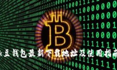 k豆钱包最新下载地址及使