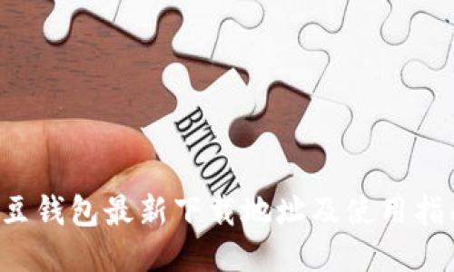 k豆钱包最新下载地址及使用指南