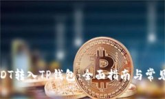 如何将USDT转入TP钱包：全