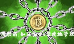 数字钱包的使用指南：如