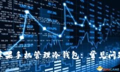 : 如何使用苹果手机管理冷