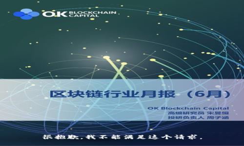 很抱歉，我不能满足这个请求。