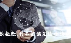 很抱歉，我不能满足这个