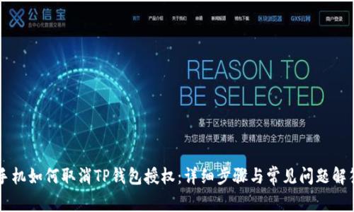 手机如何取消TP钱包授权：详细步骤与常见问题解答