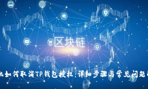 手机如何取消TP钱包授权：详细步骤与常见问题解答