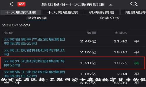 冷钱包的定义与选择：不联网安全存储数字货币的最佳方案