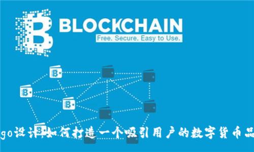 :
币圈Logo设计：如何打造一个吸引用户的数字货币品牌形象