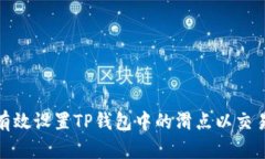 如何有效设置TP钱包中的滑