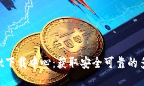 TokenPocket下载中心：获取安全可靠的多链钱包应用
