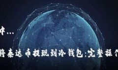 生成中...如何将泰达币提