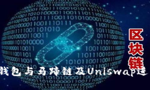 如何使用TP钱包与马蹄链及Uniswap进行无缝交易？
