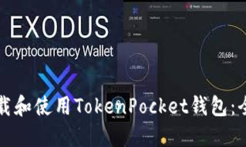 如何下载和使用TokenPocket钱包：全面指南
