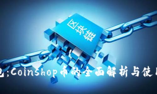 TP钱包：Coinshop币的全面解析与使用指南