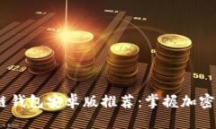 2023年最佳区块链钱包安卓