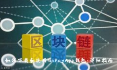 如何下载和使用GoPayApp钱包