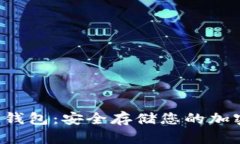 Safemoon冷钱包：安全存储您