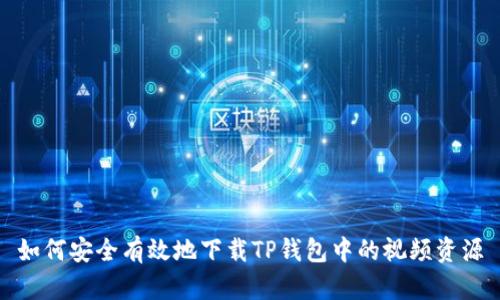 如何安全有效地下载TP钱包中的视频资源