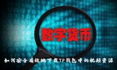 如何安全有效地下载TP钱包