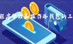 冷钱包的bot（机器人）通