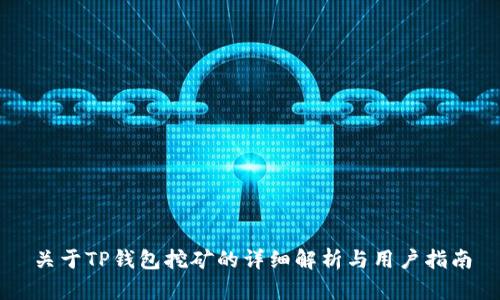 关于TP钱包挖矿的详细解析与用户指南