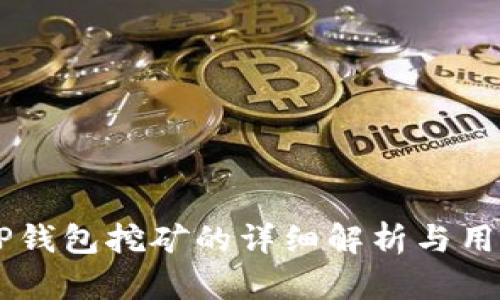 关于TP钱包挖矿的详细解析与用户指南