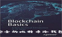如何创建安全的比特币冷