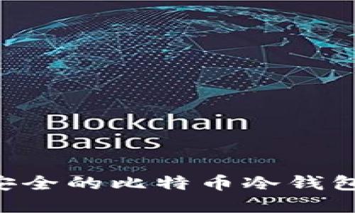 如何创建安全的比特币冷钱包：全面指南