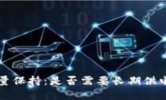 冷钱包的能量保持：是否