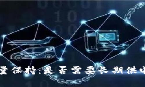 冷钱包的能量保持：是否需要长期供电的深度解析