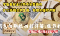 TokenPocket钱包的取现功能详