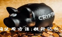 助记词的正确使用方法：