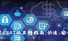 TP钱包里USDT的互转指南：