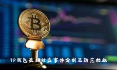 TP钱包最新被盗事件分析及