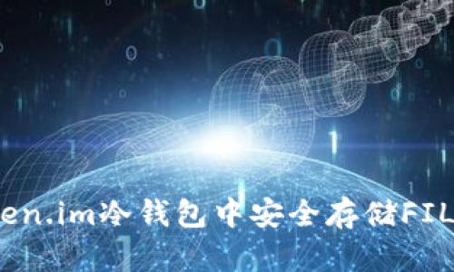 如何在Token.im冷钱包中安全存储FIL（Filecoin）