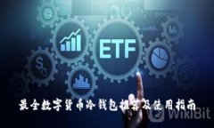 最全数字货币冷钱包推荐