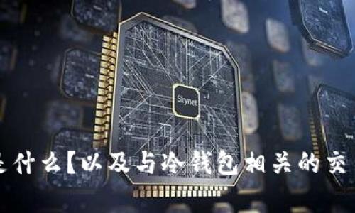 冷钱包是什么？以及与冷钱包相关的交易所解析