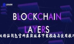 比特派钱包官网最新版本