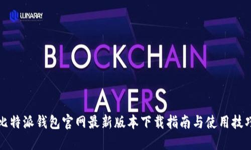 比特派钱包官网最新版本下载指南与使用技巧