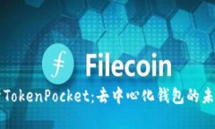 全面解析TokenPocket：去中心